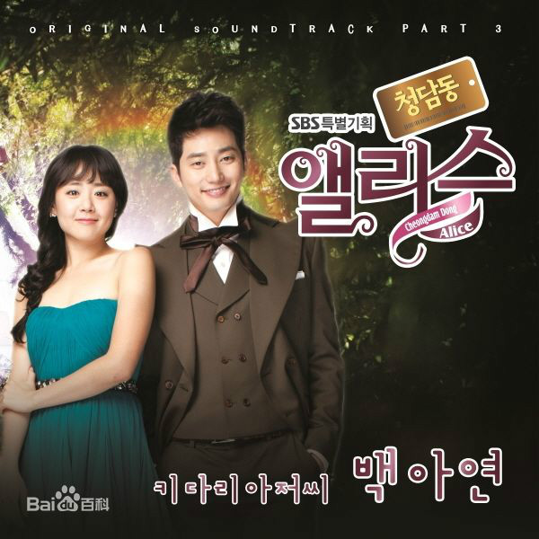  p>《清潭洞爱丽丝》是 a href="#">韩国sbs电视台 /a>的周末剧,由