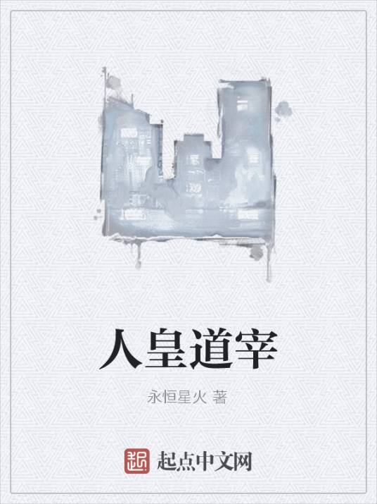 人皇道宰_百度百科
