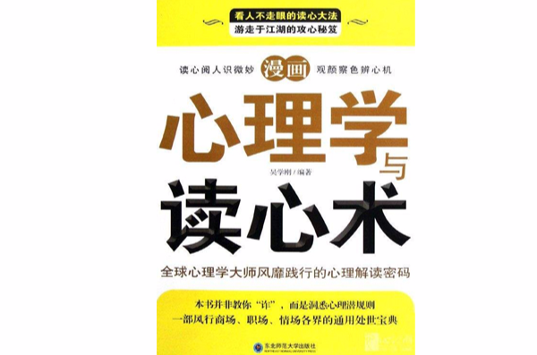 漫画心理学与读心术