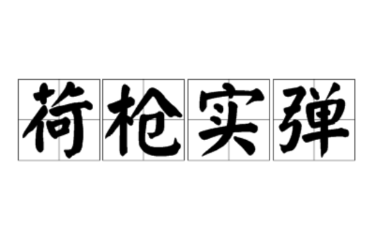  p>荷枪实弹,汉语成语,拼音是hè qiāng shí dàn,意思是扛着枪,上