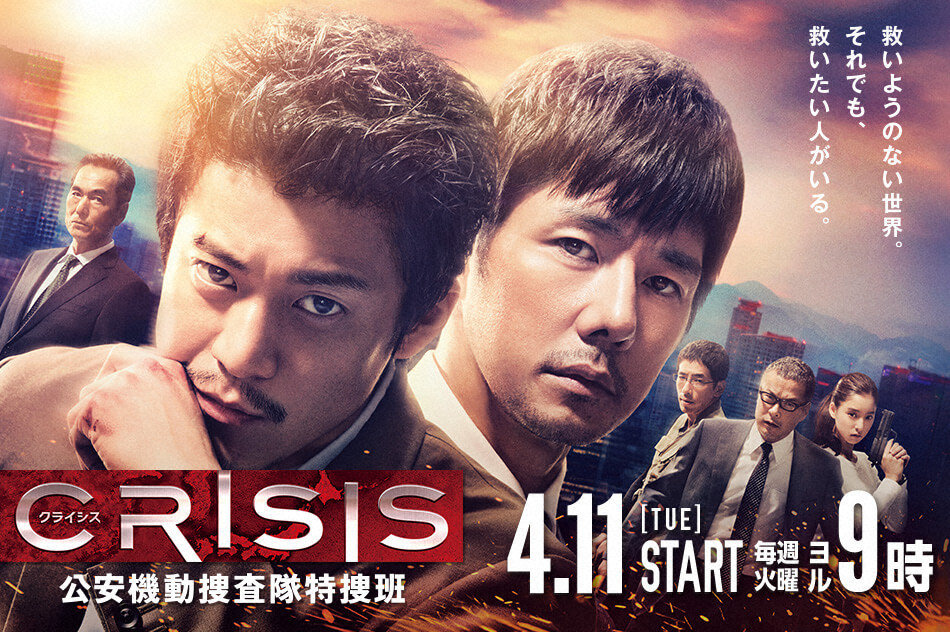 crisis 公安机动搜查队特搜组