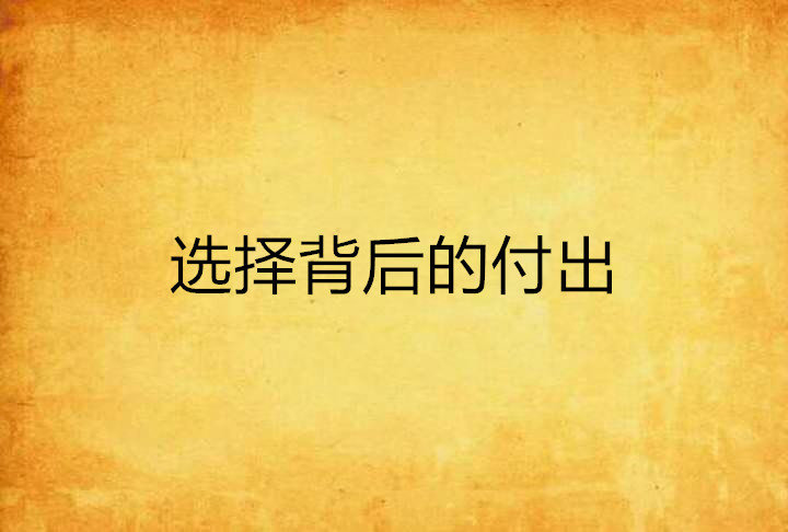 选择背后的付出