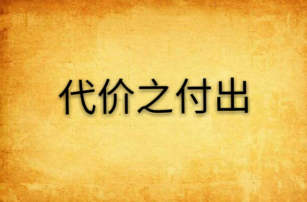 代价之付出