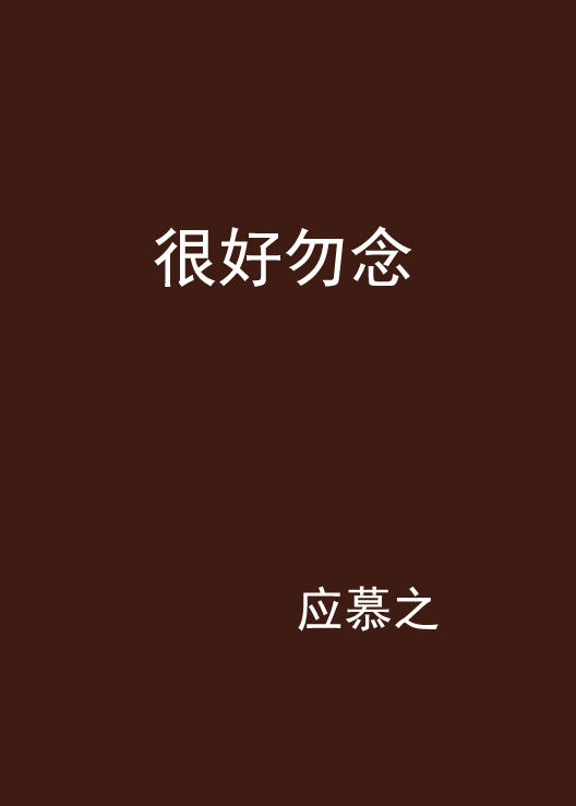 很好勿念