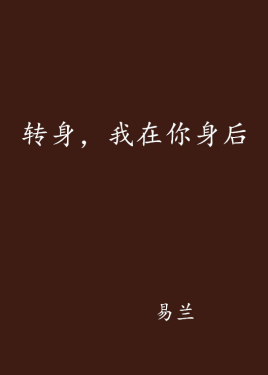 转身,我在你身后