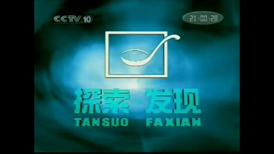 发现》是中国中央电视台史上一个大型人文历史与自然地理类的纪录片