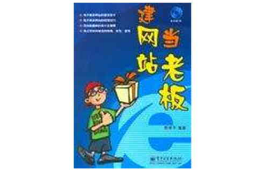 网站当老板》是 b>2006年电子工业出版社出版的图书 /b>,作者是陈学平