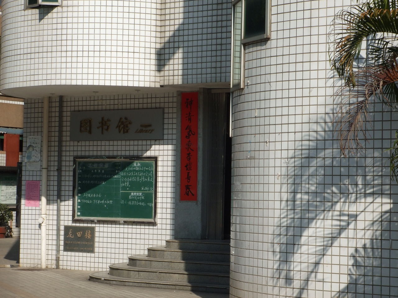  p>龙岩初级中学简称龙岩初中,学校创办于2008年8月,地处 a href="#"