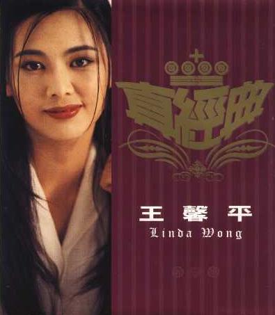 环球真经典系列之王馨平