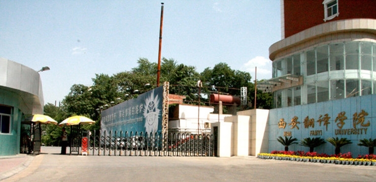 西安翻译学院(xian fanyi university)简称"西译",是一所以文