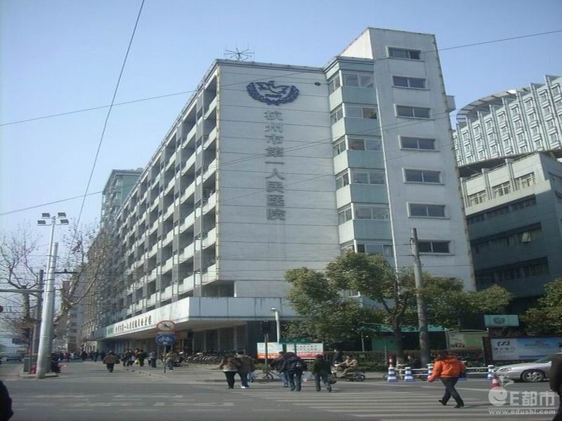  p>杭州市第一人民医院是一所综合性 a href="#" data-lemmaid="