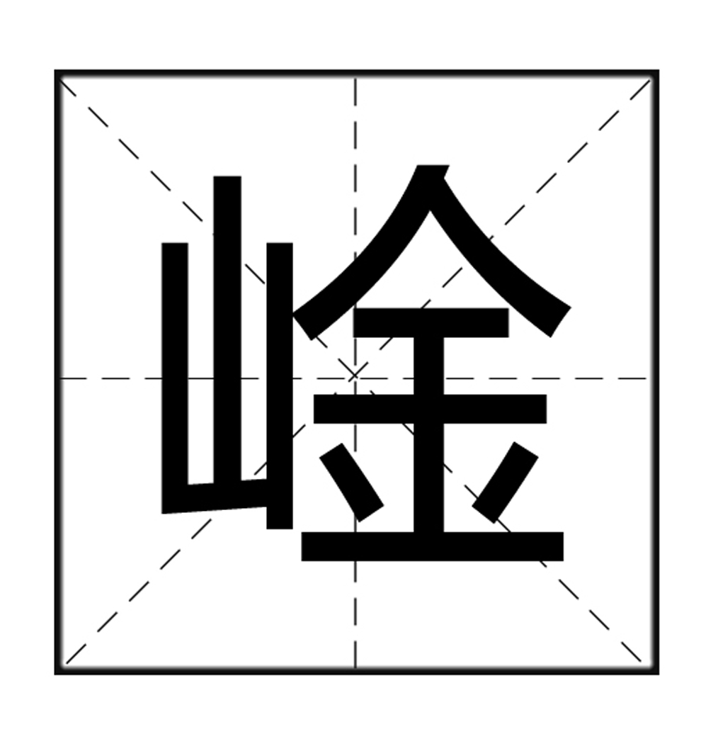 读音为yín.释义为高耸,高峻. /p>