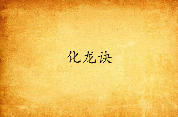 化龙诀