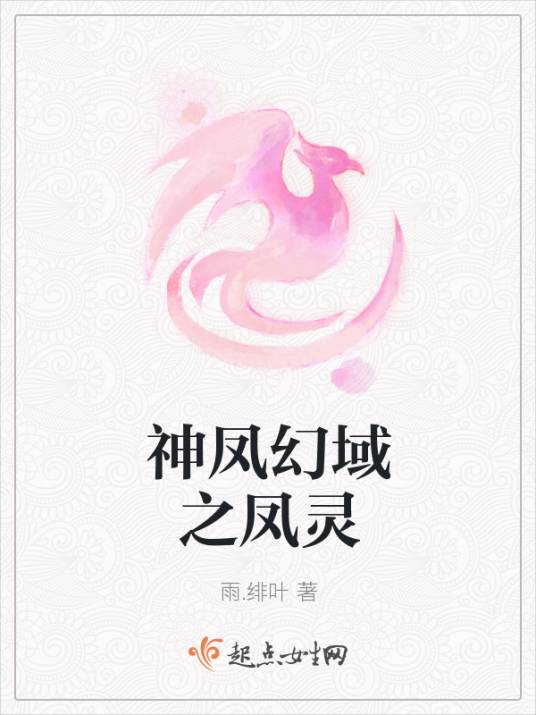 神凤幻域之凤灵_百度百科