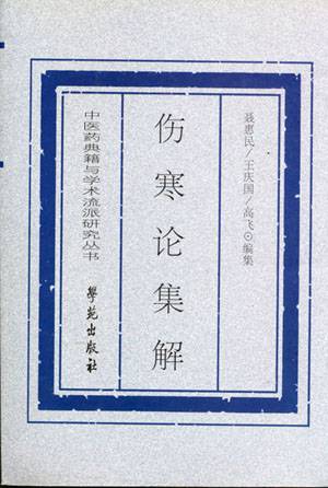 伤寒论集解_百度百科