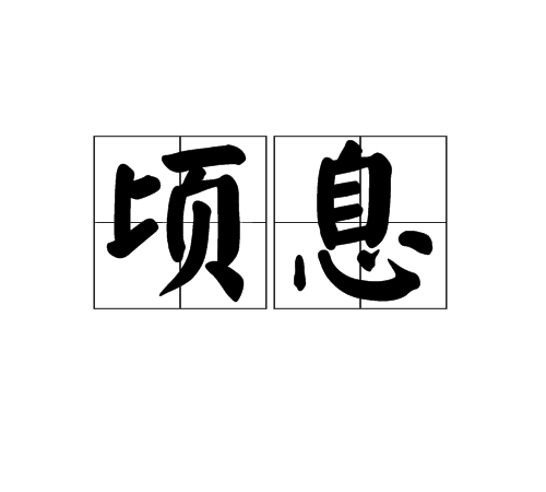  p>顷息,读音为qǐnɡ xī,汉语词语,意思是喘息的时间.形容时间短暂.