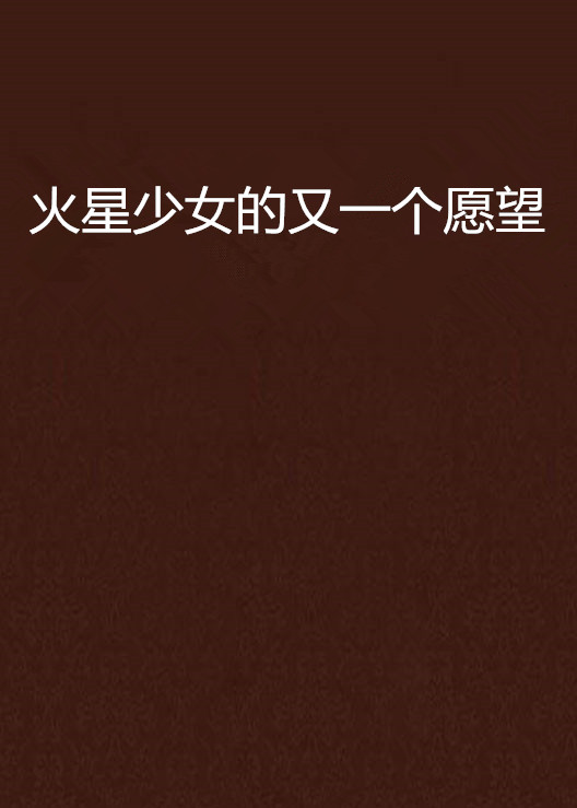 火星少女的又一个愿望