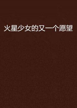 火星少女的又一个愿望