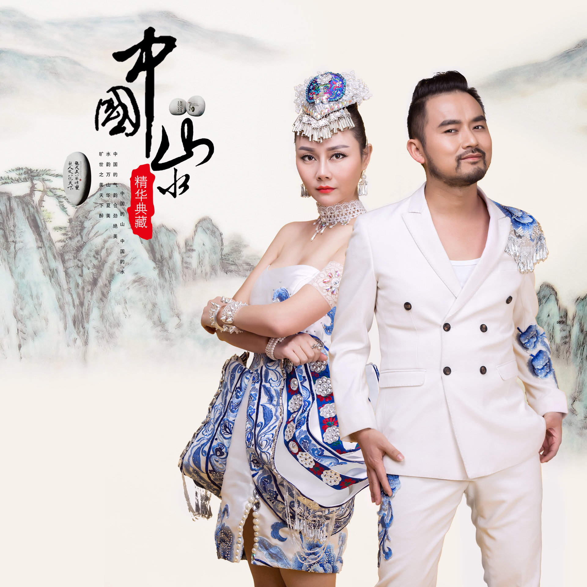 《中国山水》这首歌由邱国栋作词,王刚作曲,山水组合 (许勇,舒维)演唱