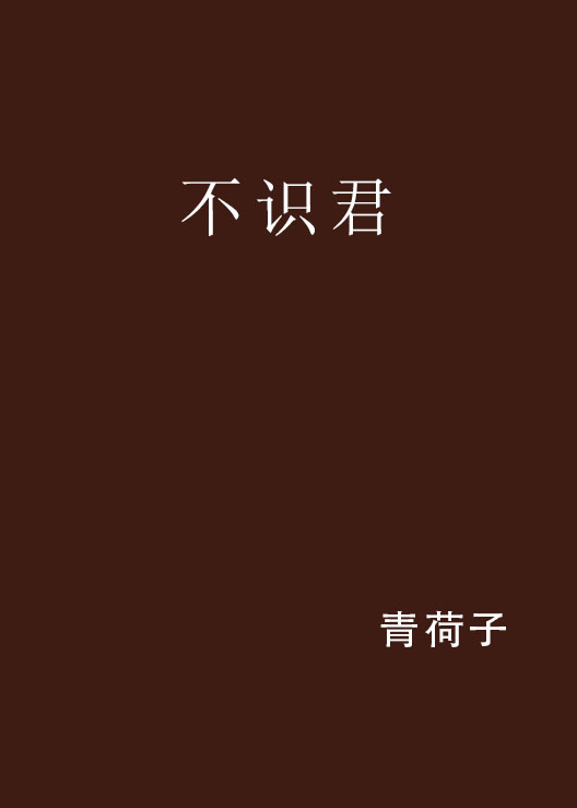 不识君
