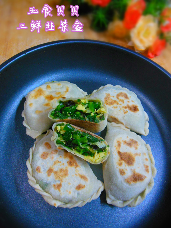 三鲜韭菜盒