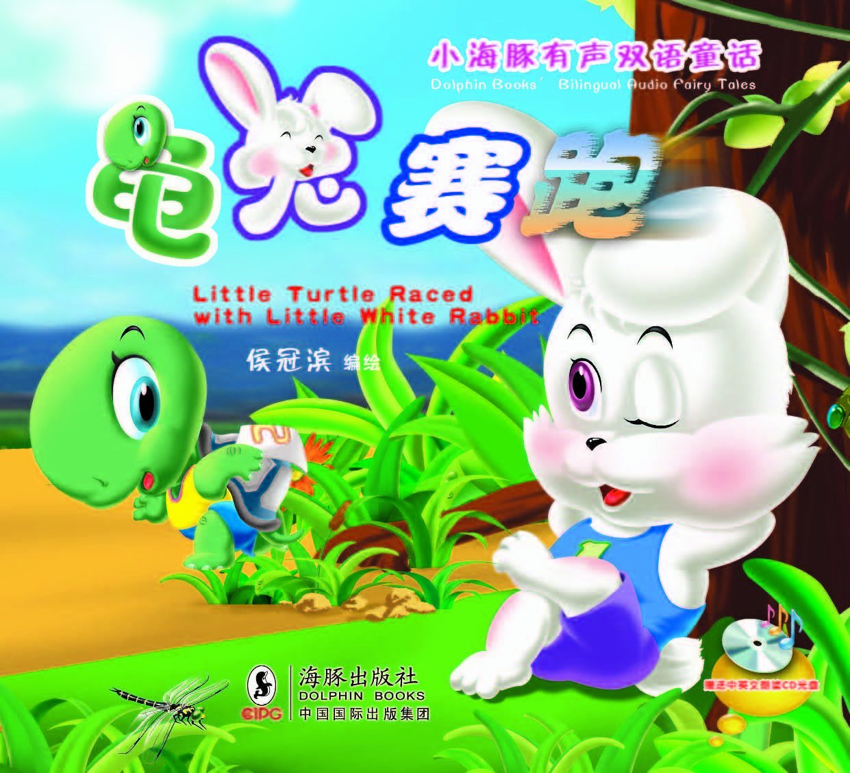 小海豚中华典故亲子读物:龟兔赛跑