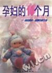 该书主要介绍了孕妇在怀孕期间所要注意