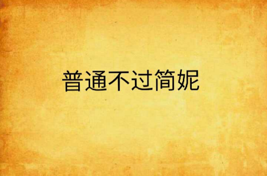 普通不过简妮_百度百科