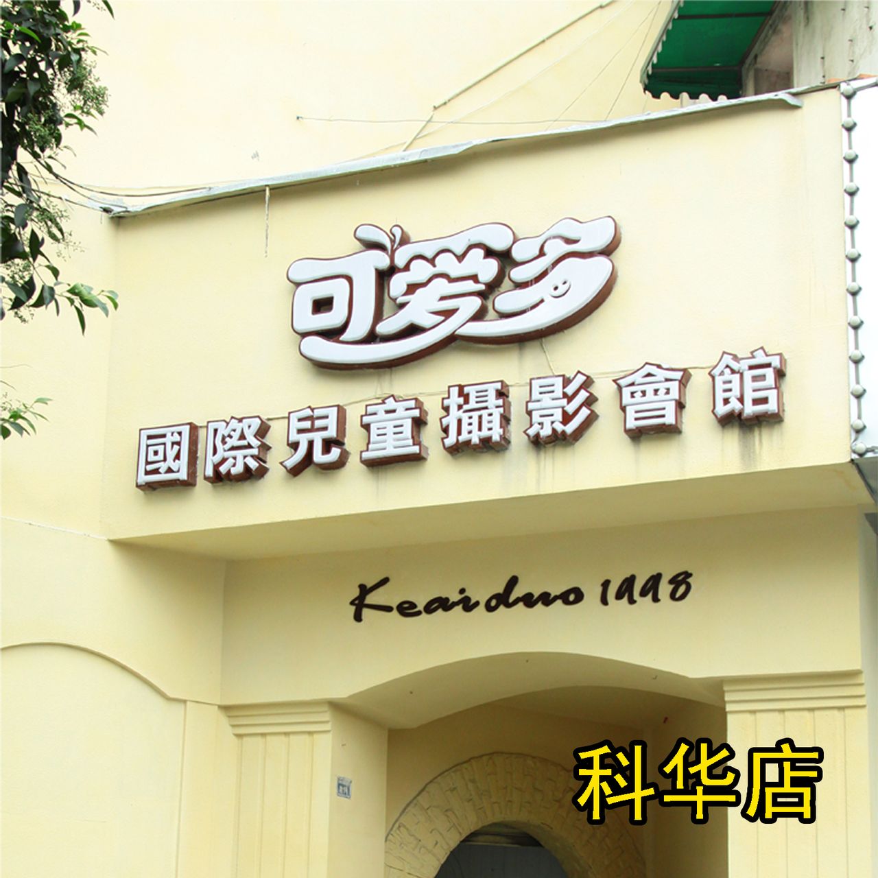 成都可爱多国际儿童摄影店