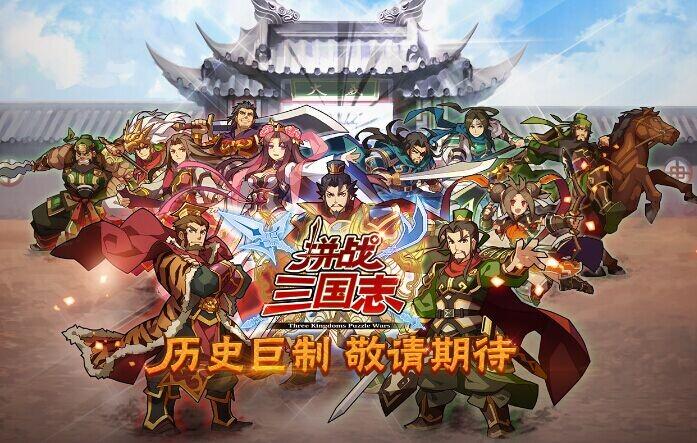 拼战三国志
