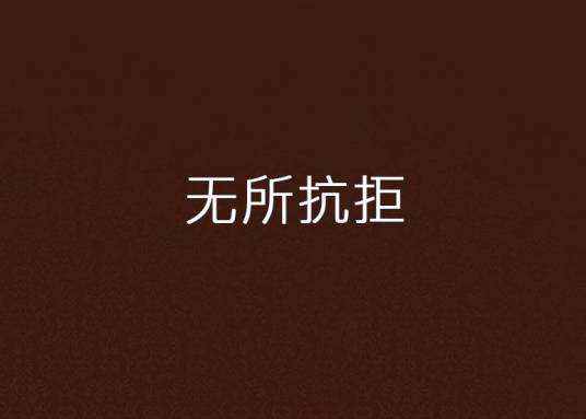 无所抗拒_百度百科