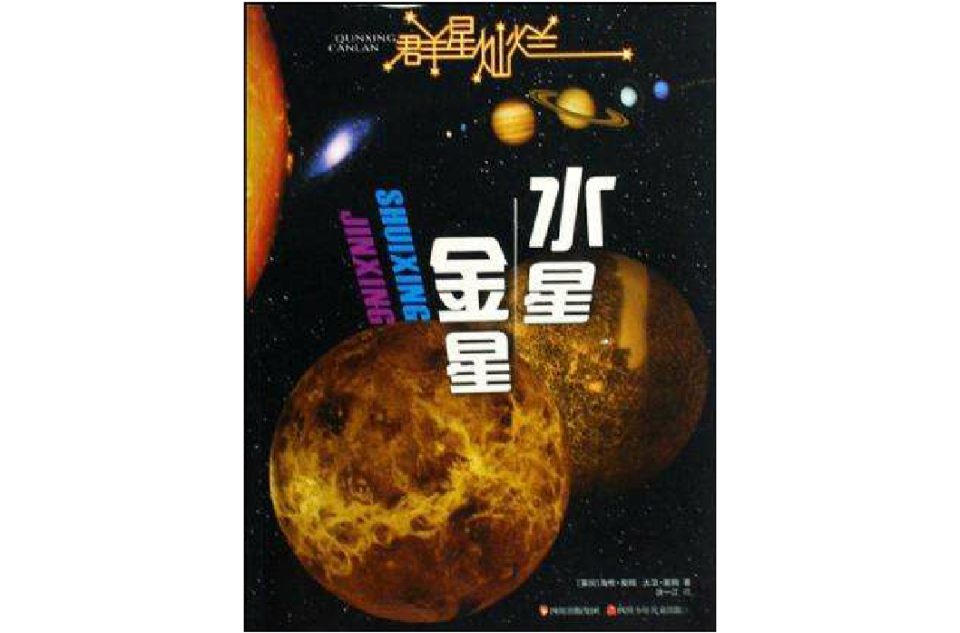 水星·金星