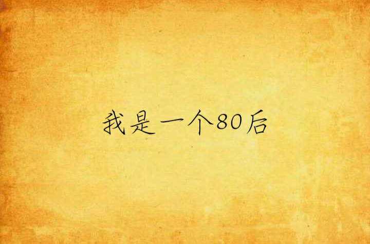 我是一个80后