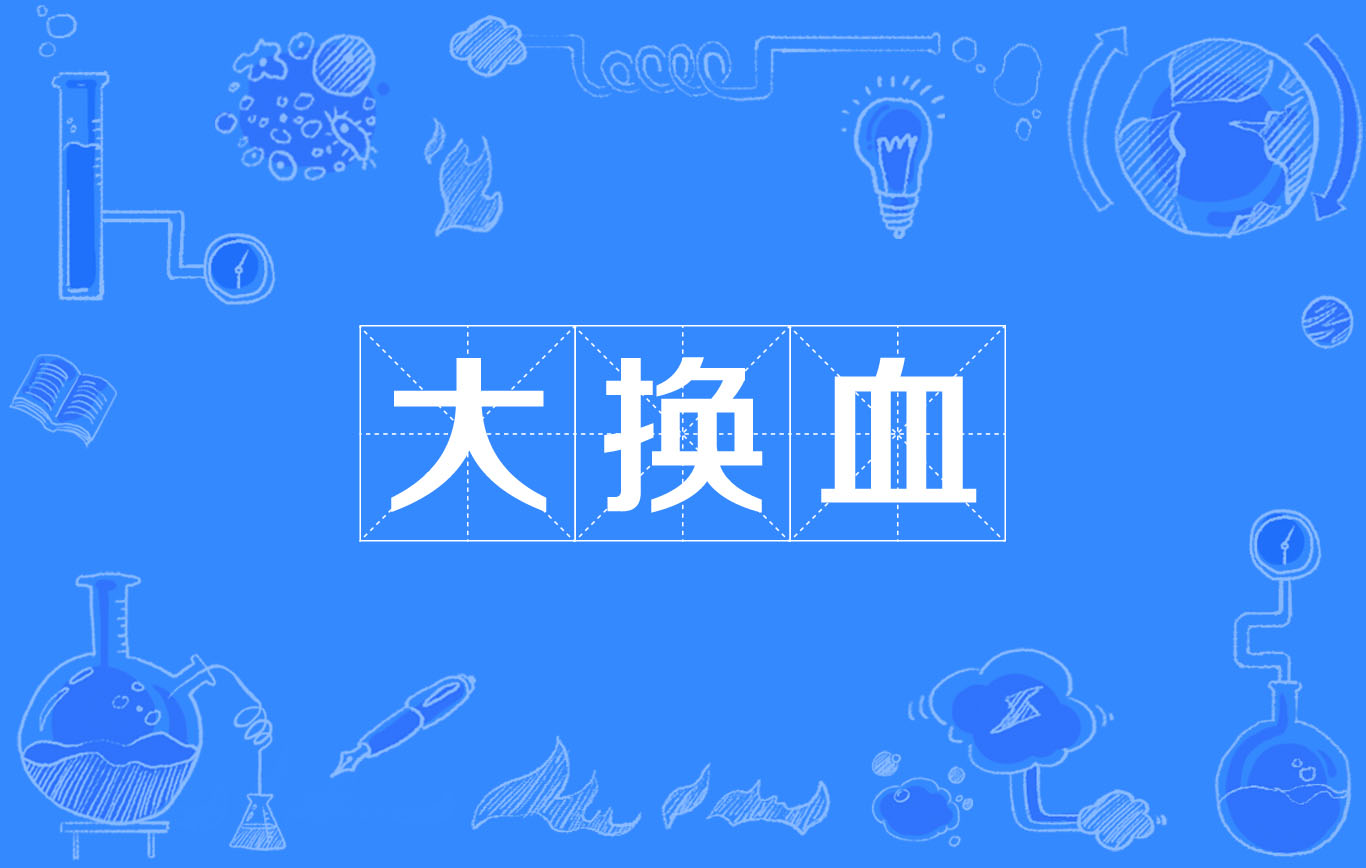 大换血