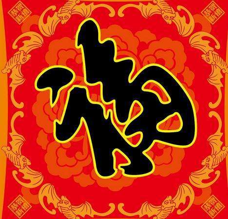 五福（中国传统习俗）_百度百科