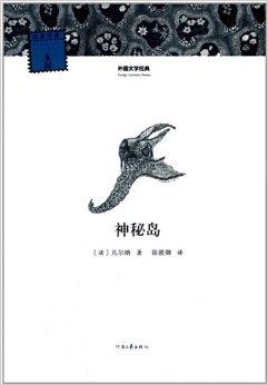 外国文学经典:神秘岛