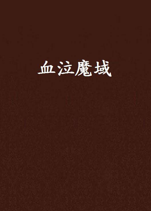 血泣魔域_百度百科