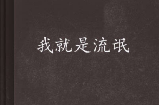 猪头)创作的一部玄幻魔法小说,共80章,主要讲述了一个小流氓如何因为