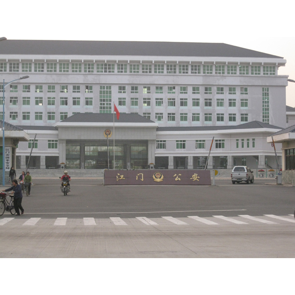 江门市公安局