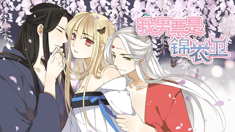 我的男票是锦衣卫