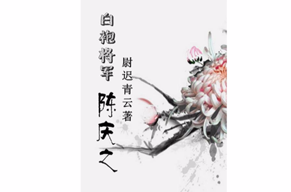 白袍将军陈庆之