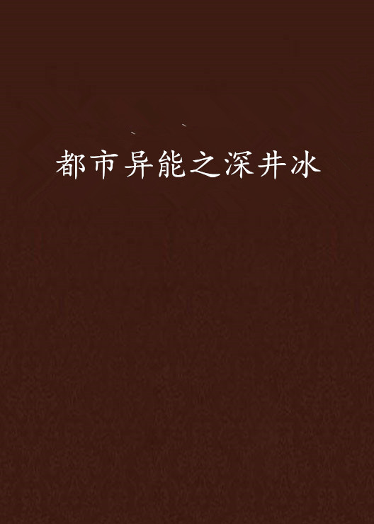 都市异能之深井冰