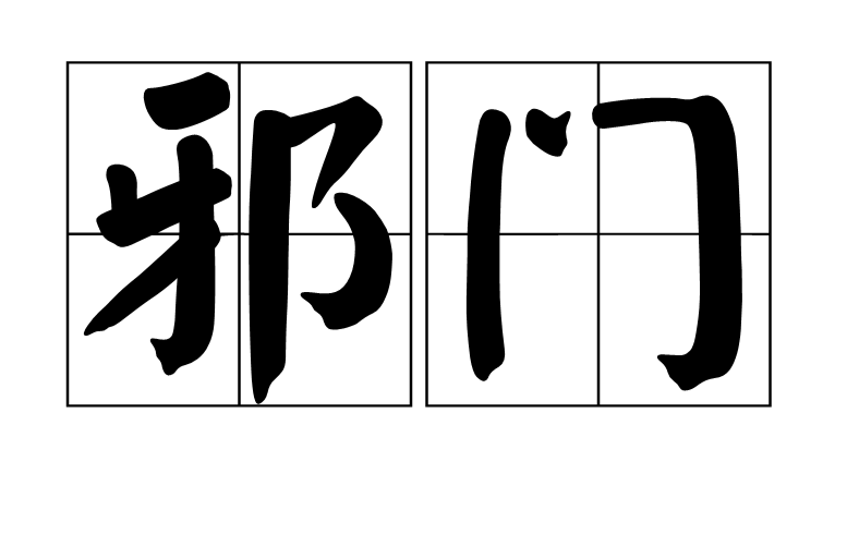 邪门