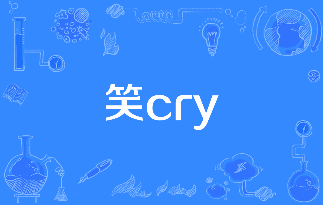  p>笑cry,emoji表情之一,本意是笑哭的意思,表达的是哭笑不得或者笑到