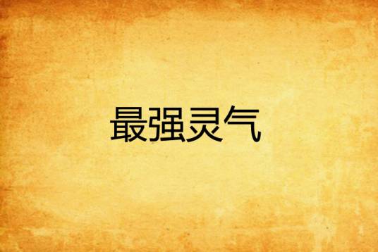 最强灵气_百度百科