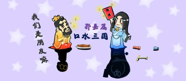 口水三国