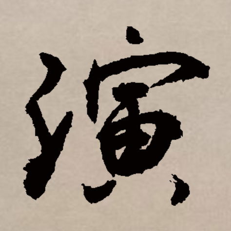 此字始见于商代甲骨文,其本义一般认为是水长流,引申指润湿,滋润,又