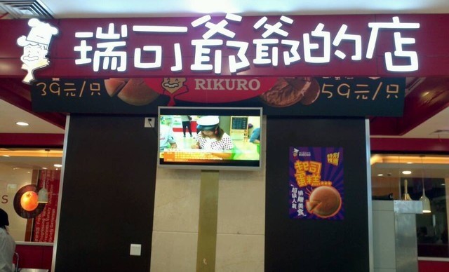 rikuro瑞可爷爷的店(朗庭店)