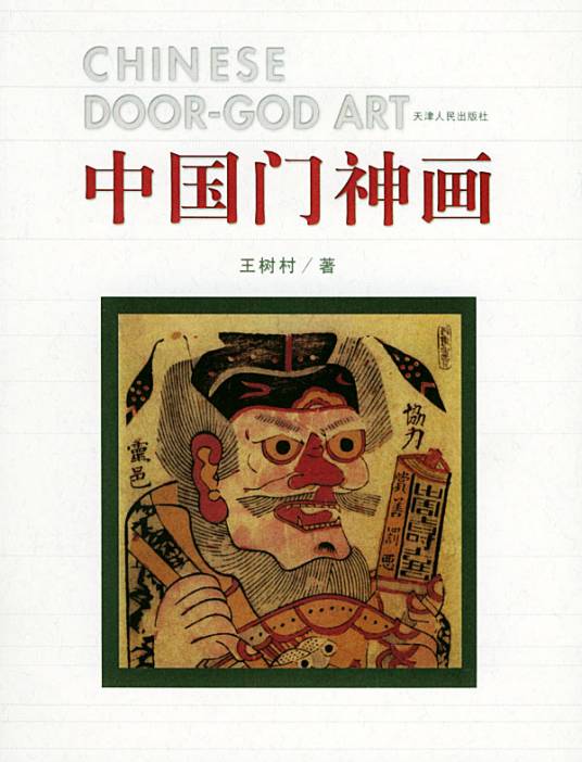 中国门神画（2005年天津人民出版社出版的图书）_百度百科