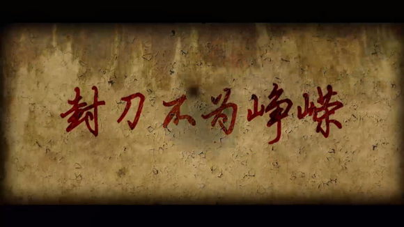 封刀不为峥嵘